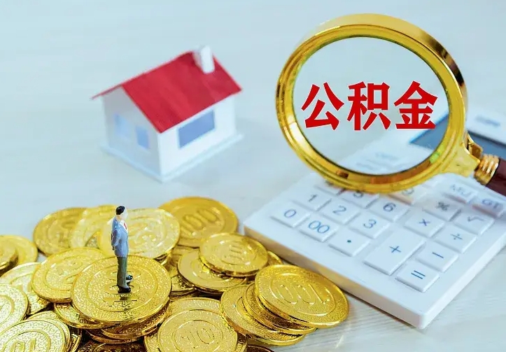 新安二套房怎么取公积金里的钱（二套房取公积金的条件）